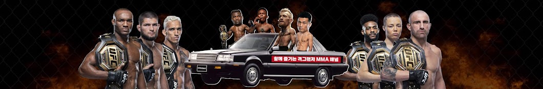 격그랜저 MMA 뉴스