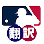 MLB速報翻訳