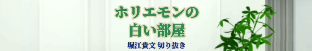 ホリエモンの白い部屋