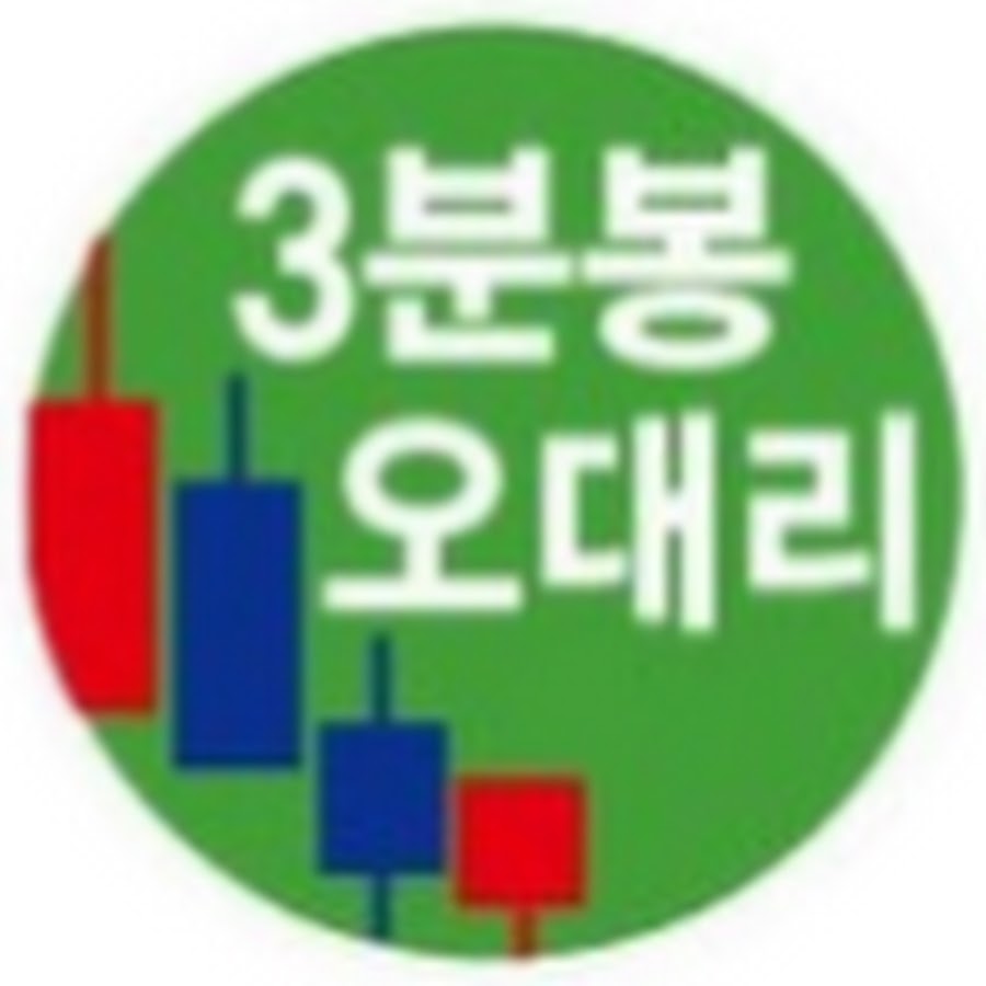 3분봉 오대리 - YouTube 3분봉 오대리