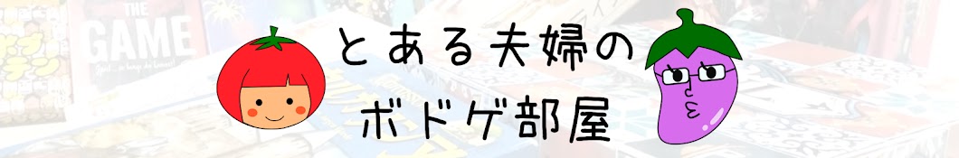 とある夫婦のボドゲ部屋