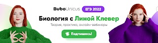 Bubo Unicus: ЕГЭ БИОЛОГИЯ С ЛИНОЙ КЛЕВЕР