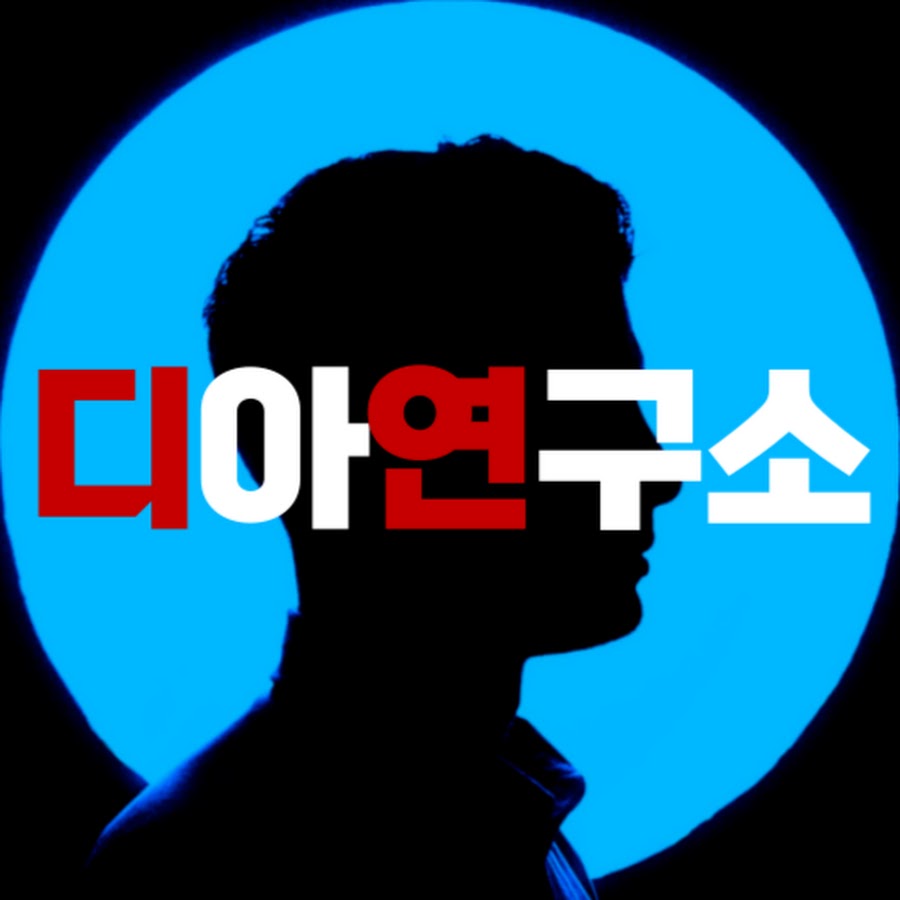 디아연구소 - YouTube 디아연구소