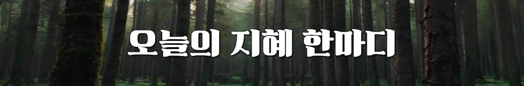 오늘의 지혜