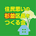 住民思いの杉並区長をつくる会