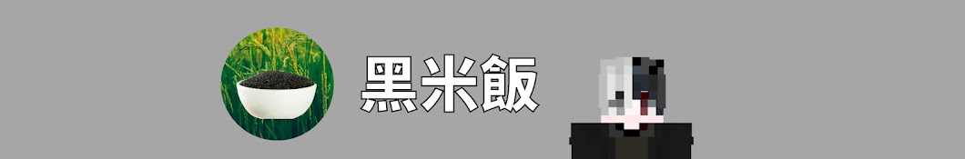 黑米飯