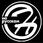 HungryGen на русском