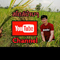 สไตล์บ้านๆ channel