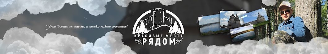 Красивые места РЯДОМ