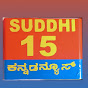 Suddi 15 kannada news