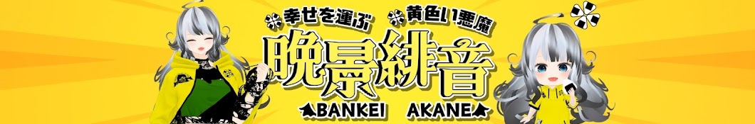 晩景緋音_bankei akane