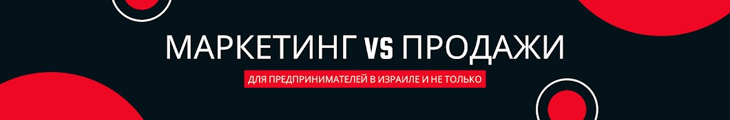 МАРКЕТИНГ VS ПРОДАЖИ в Израиле