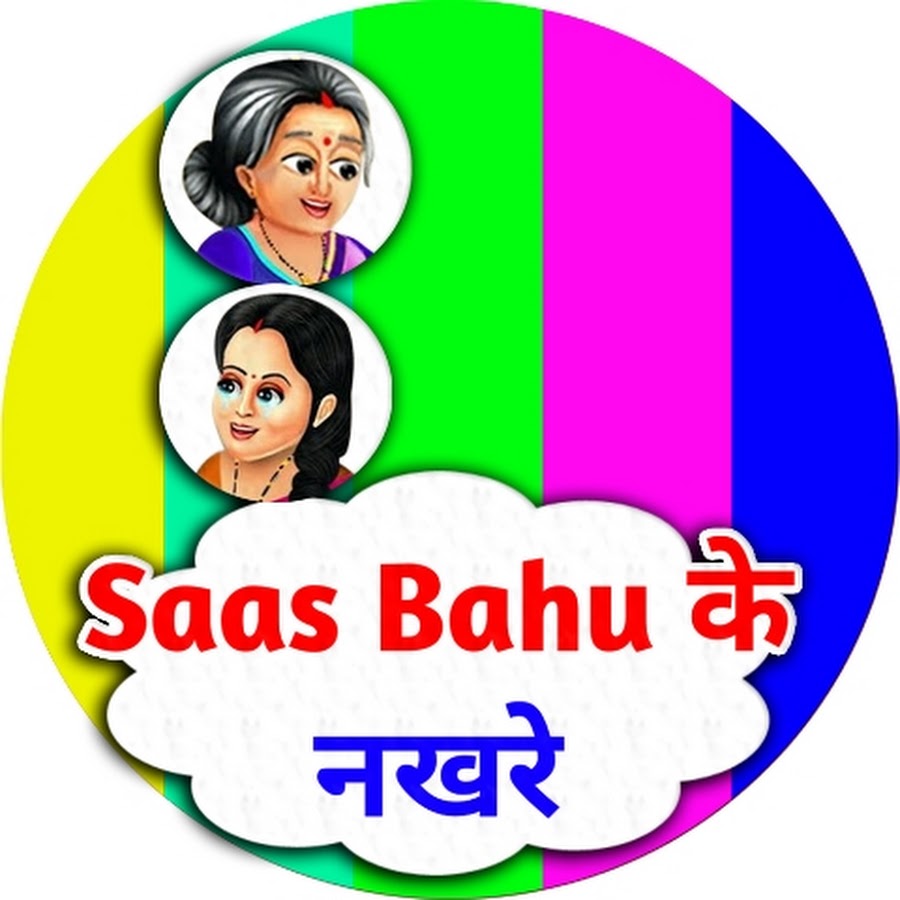 SAS BAHU के नखरे