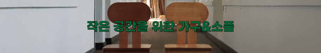 좁은자유 _ 작은 공간을 위한 가구&소품