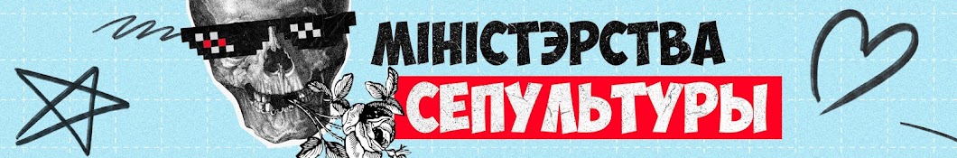 Міністэрства сепультуры