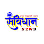 samvidhaan news