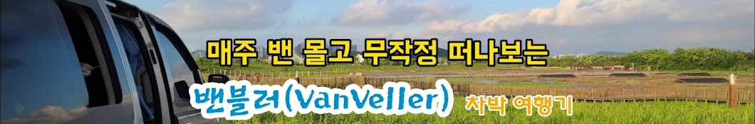 VanVeller의 자동차여행