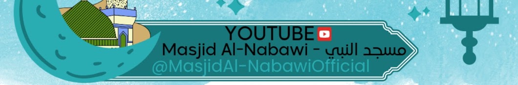 مسجد النبي - Masjid Al-Nabawi 