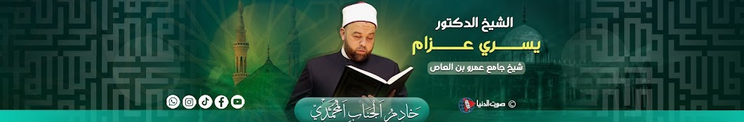 الشيخ يسري عزام