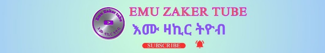 እሙ ዛኪር tube Emu Zaker tube