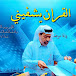 الشيخ أحمد الوائلي - القرآن يشفيني