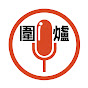 圍爐頻道 Wai Lo Channel