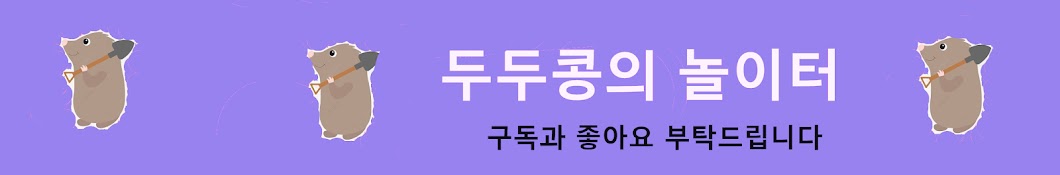 두두콩의 놀이터