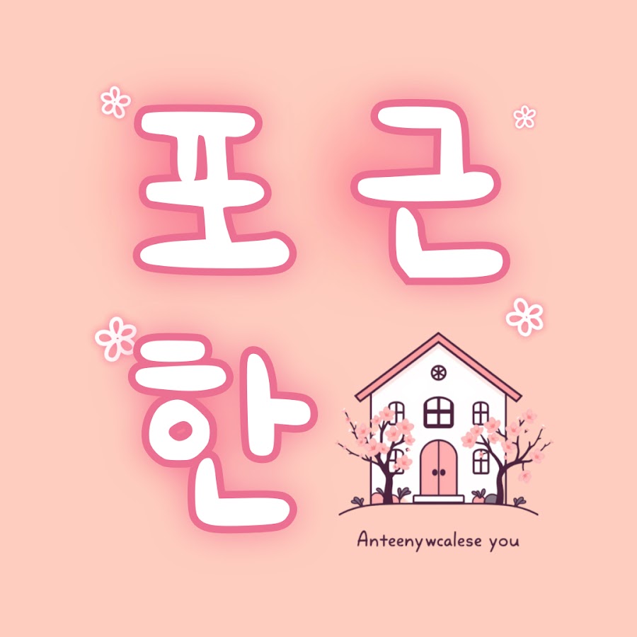 포근한집 - YouTube 포근한집