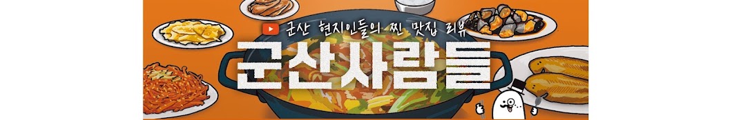 군산사람들