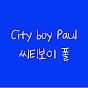 씨티보이 폴 city boy Paul