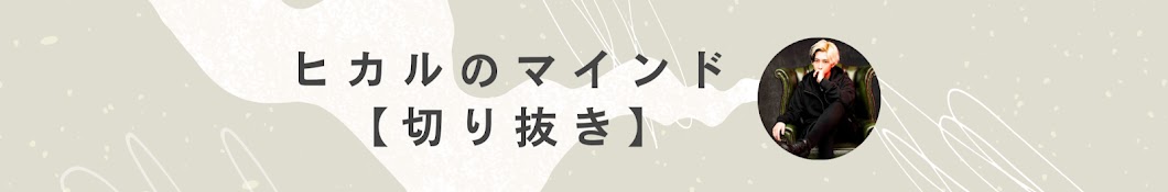 ヒカルのお膝元【切り抜き】