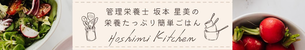 管理栄養士 坂本星美の栄養いっぱい簡単ごはん