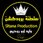 سلطنة برودكشن - Sltana Production