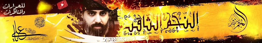 Al-Najim Al-Thaqib - النجم الثاقب