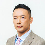 参議院議員 山本太郎 チャンネル