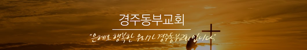 경주동부교회