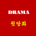 DRAMA 뒷담화