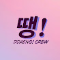 땡! DDAENG! CREW