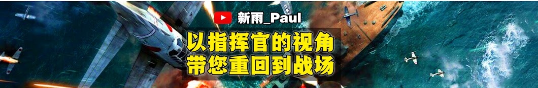 新雨_Paul