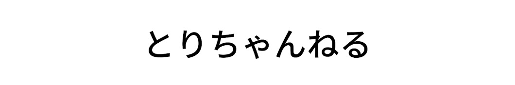 とりちゃんねる