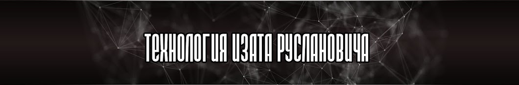 Технология Изата Руслановича