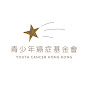 青少年癌症基金會 Youth Cancer Hong Kong