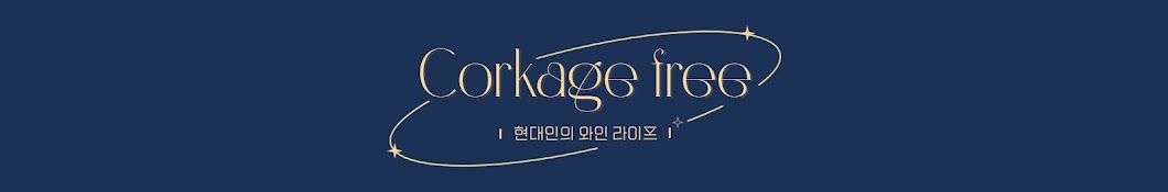 콜키지프리 CorkageFree