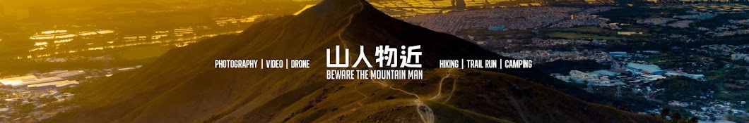 山人物近beware the mountainman Banner
