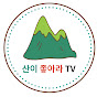 산이 좋아라 TV