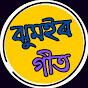 ঝুমইৰ গীত