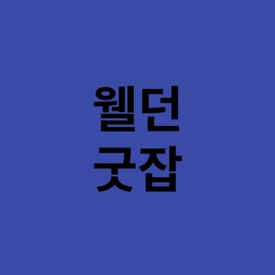 웰던굿잡 - YouTube 웰던굿잡