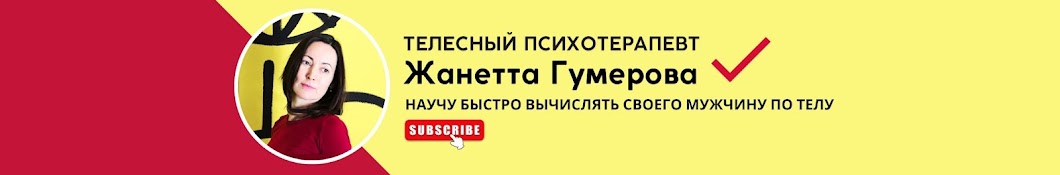 Жанетта Гумерова