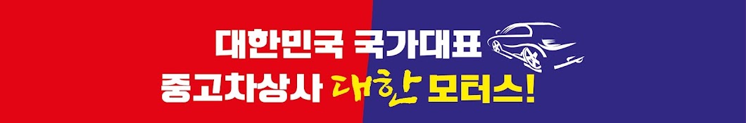 대구중고차 대한모터스