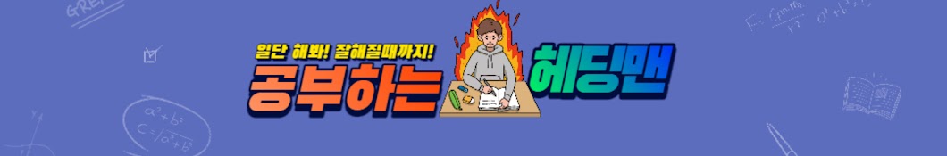 헤딩맨